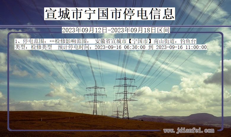 安徽省宣城宁国停电通知