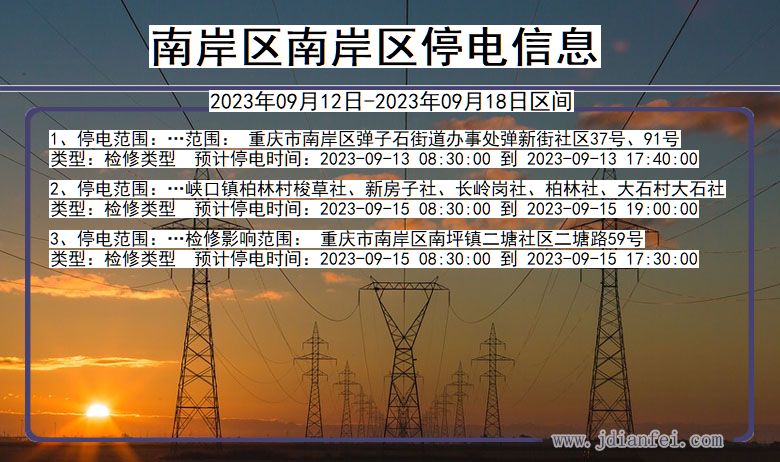 重庆市南岸区南岸停电通知