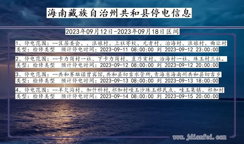 海南藏族自治州共和2023年09月12日以后的停电通知查询_共和停电通知