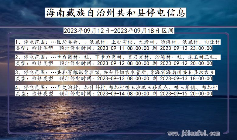 海南藏族自治州共和2023年09月12日以后的停电通知查询_共和停电通知