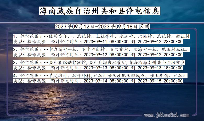 青海省海南藏族自治州共和停电通知