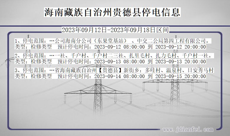贵德停电查询_2023年09月12日后海南藏族自治州贵德停电通知