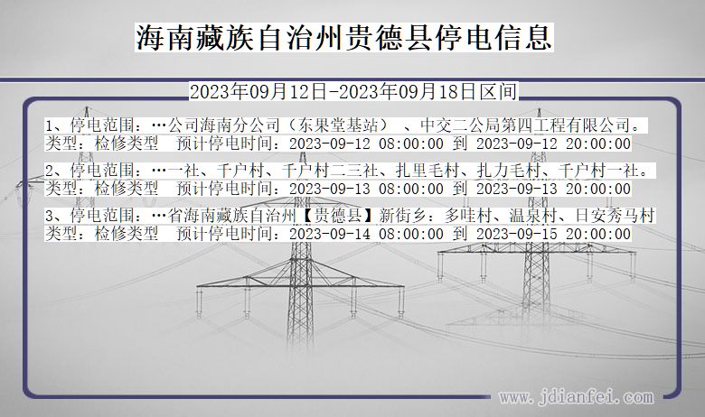 青海省海南藏族自治州贵德停电通知