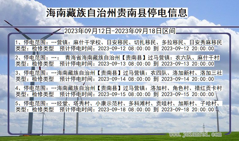 贵南停电_海南藏族自治州贵南2023年09月12日至今天停电通知查询