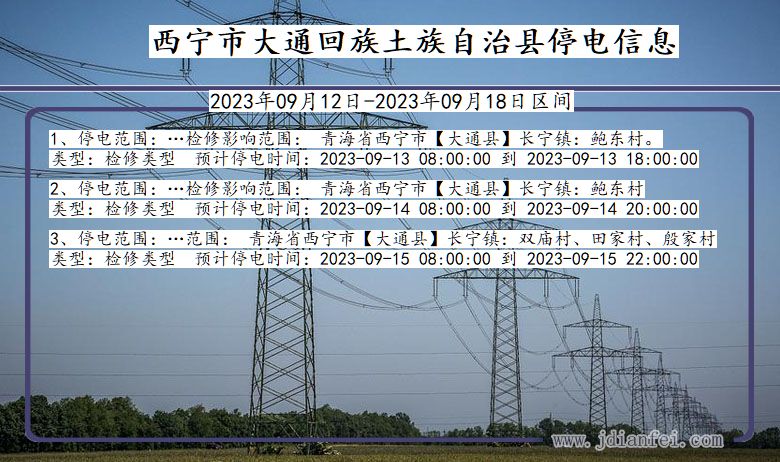 青海省西宁大通回族土族自治停电通知