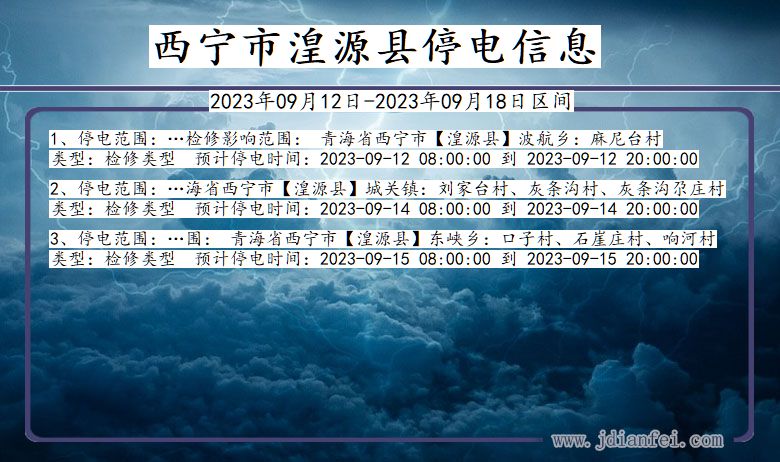 青海省西宁湟源停电通知