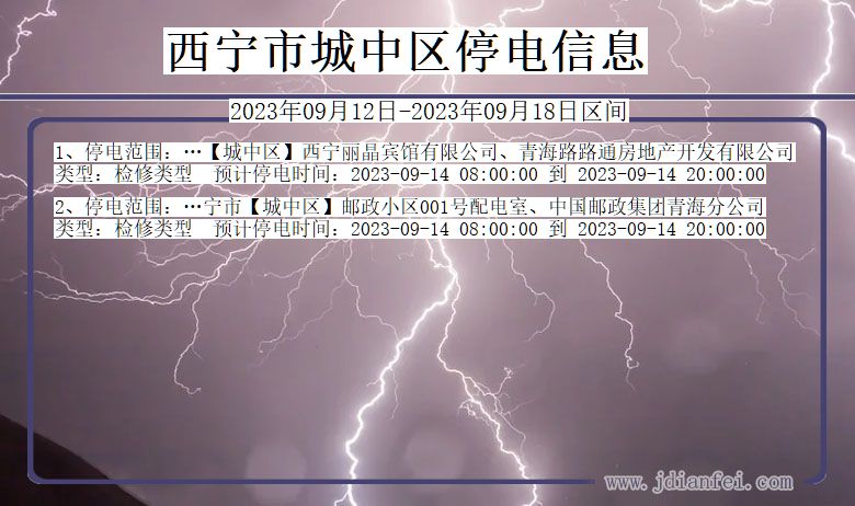 青海省西宁城中停电通知