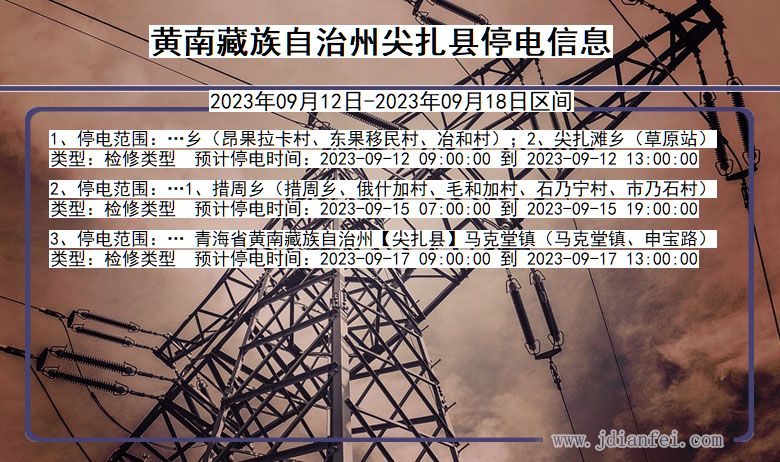 黄南藏族自治州尖扎停电_尖扎2023年09月12日至今日停电通知查询