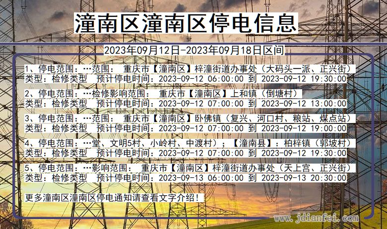 重庆市潼南区潼南停电通知