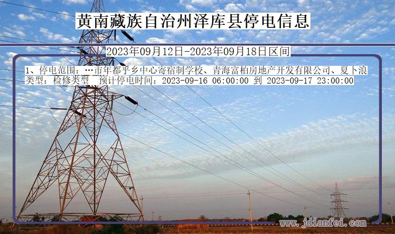 黄南藏族自治州泽库停电查询_2023年09月12日以后停电通知