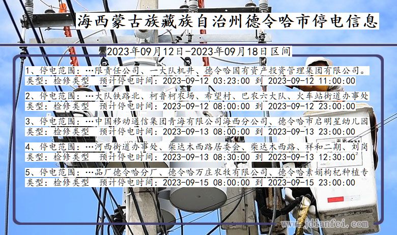 青海省海西蒙古族藏族自治州德令哈停电通知