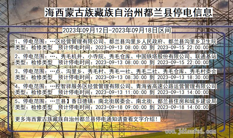 青海省海西蒙古族藏族自治州都兰停电通知