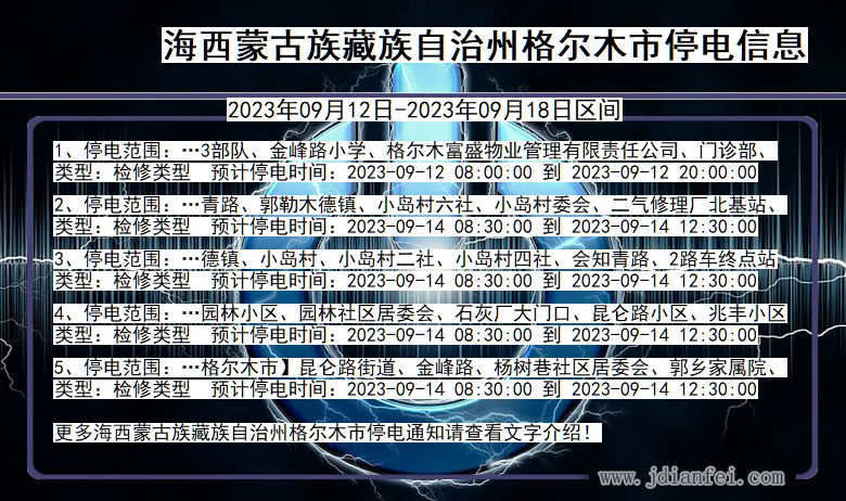 青海省海西蒙古族藏族自治州格尔木停电通知