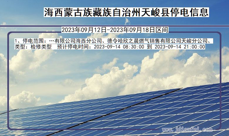 海西蒙古族藏族自治州天峻停电通知 青海省海西蒙古族藏族自治州天峻停电通知