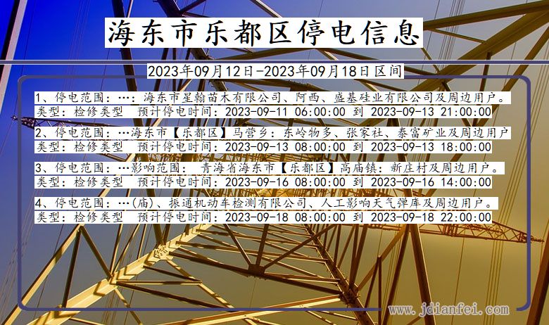 海东乐都2023年09月12日以后的停电通知查询_乐都停电通知