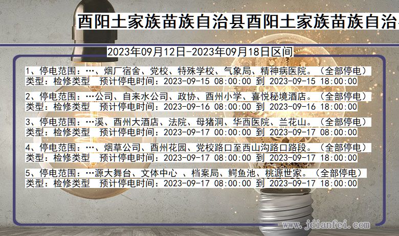 酉阳土家族苗族自治县酉阳土家族苗族自治停电通知 重庆市酉阳土家族苗族自治县酉阳土家族苗族自治停电通知