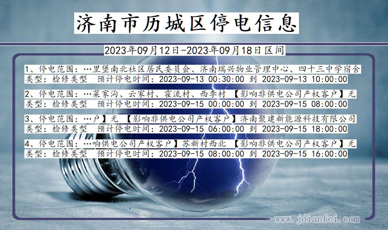 历城停电_济南历城2023年09月12日至今天停电通知查询