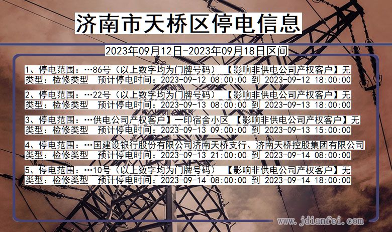 天桥停电_济南天桥2023年09月12日至今天停电通知查询