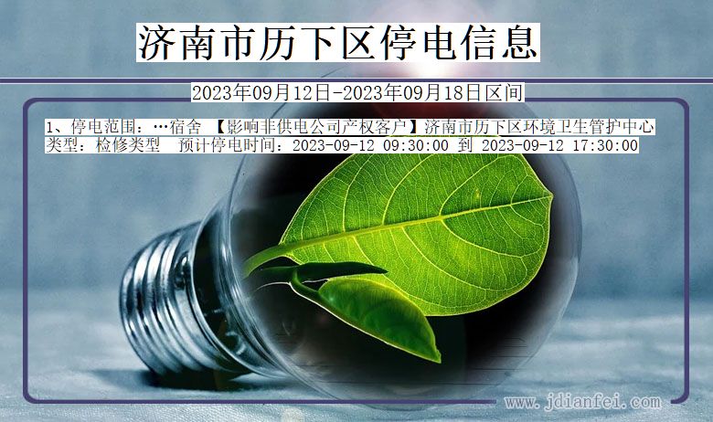 济南历下停电通知 山东省济南历下停电通知