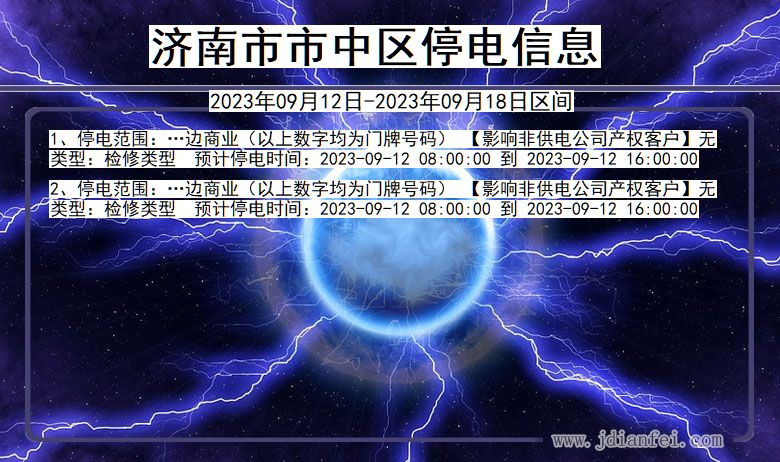 山东省济南中停电通知