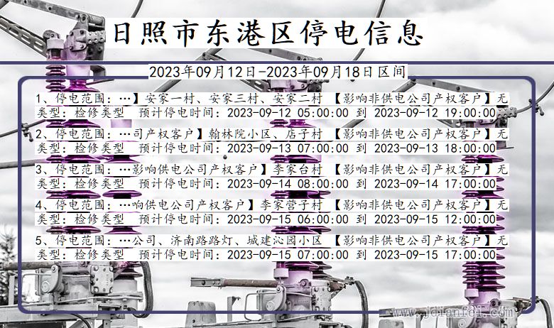 日照东港2023年09月12日以后的停电通知查询_东港停电通知