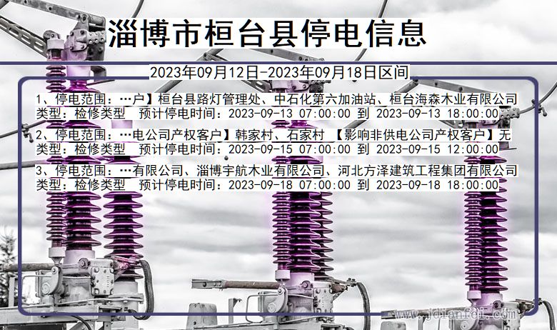 淄博桓台停电查询_2023年09月12日以后停电通知