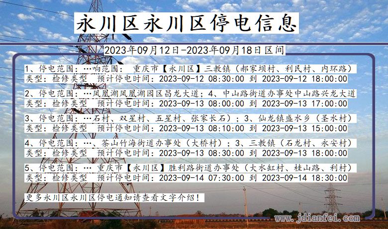 重庆市永川区永川停电通知