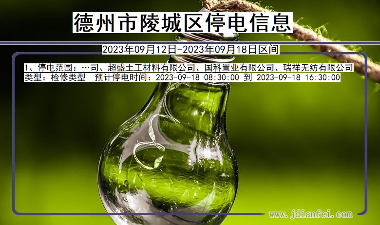 德州陵城停电通知 山东省德州陵城停电通知