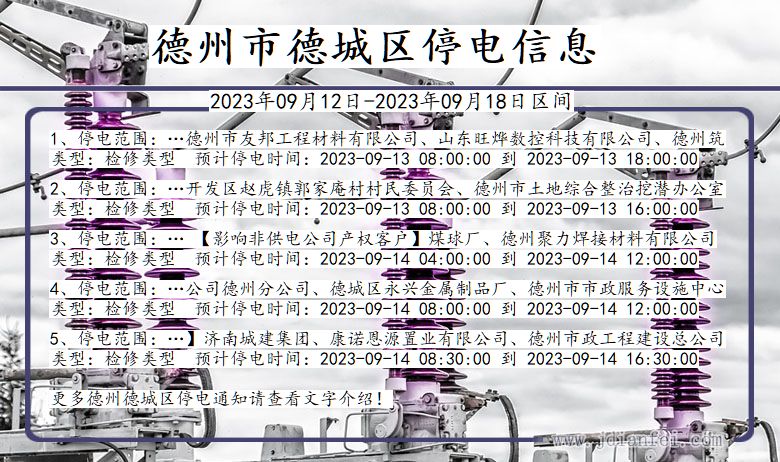 山东省德州德城停电通知