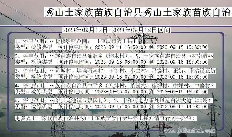 重庆市秀山土家族苗族自治县秀山土家族苗族自治停电通知