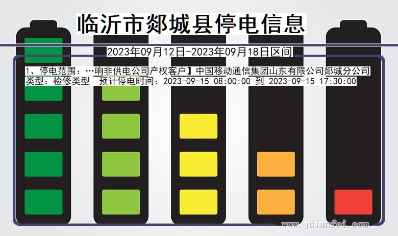 山东省临沂郯城停电通知