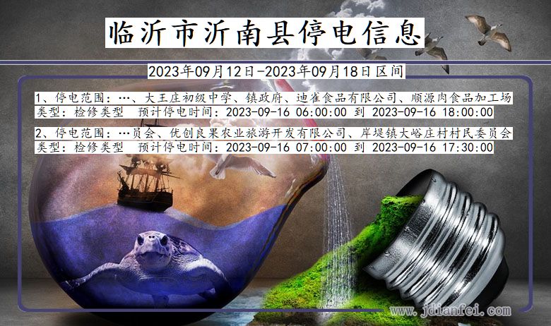 临沂沂南停电通知 山东省临沂沂南停电通知