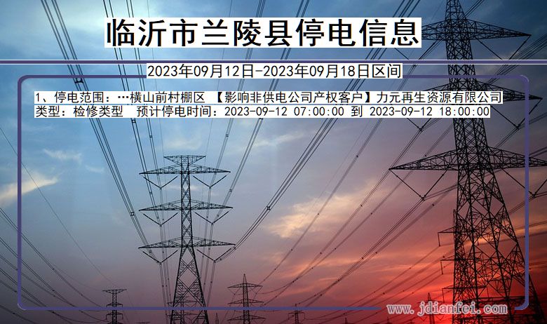 临沂兰陵停电通知 山东省临沂兰陵停电通知