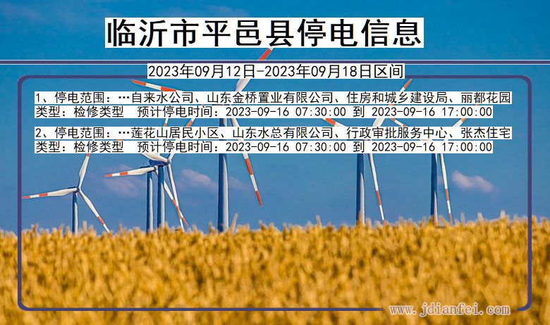 临沂平邑停电通知 山东省临沂平邑停电通知