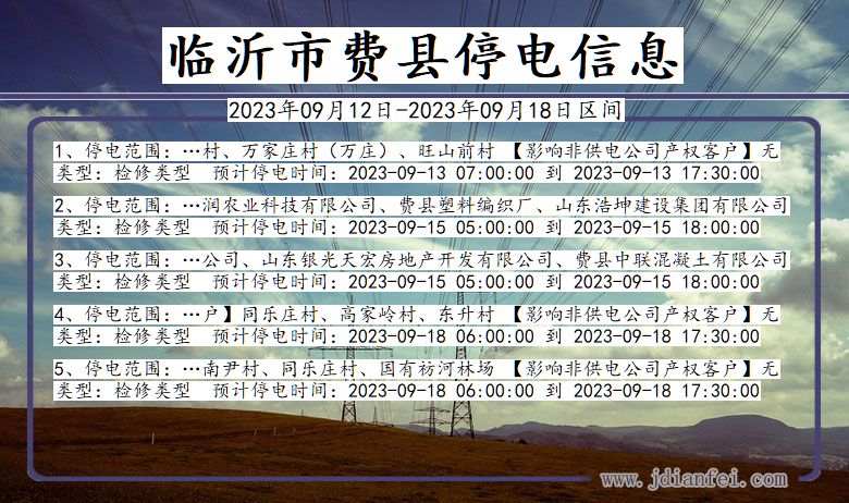 山东省临沂费县停电通知