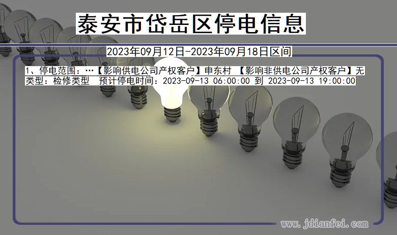 泰安岱岳停电_岱岳2023年09月12日至今日停电通知查询