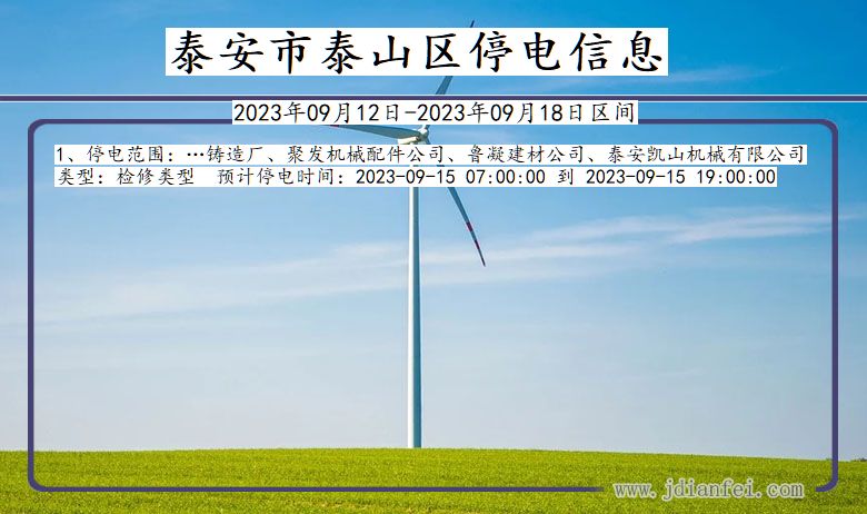泰山2023年09月12日以后停电通知查询_泰山停电通知公告