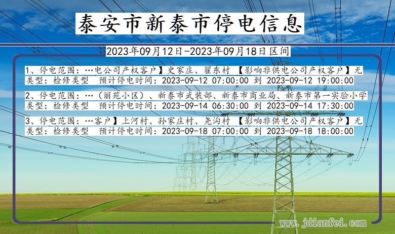 泰安新泰停电通知 山东省泰安新泰停电通知