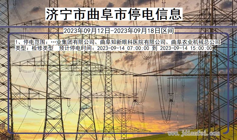 济宁曲阜停电通知 山东省济宁曲阜停电通知