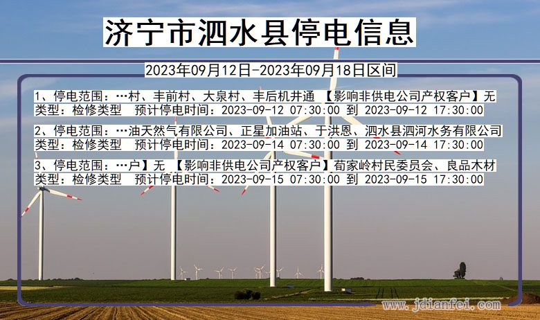 济宁泗水停电通知 山东省济宁泗水停电通知