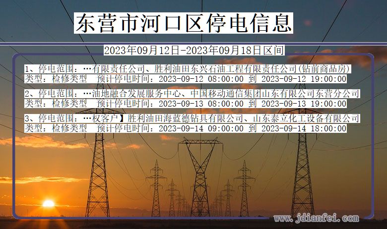 东营河口停电查询_2023年09月12日以后停电通知