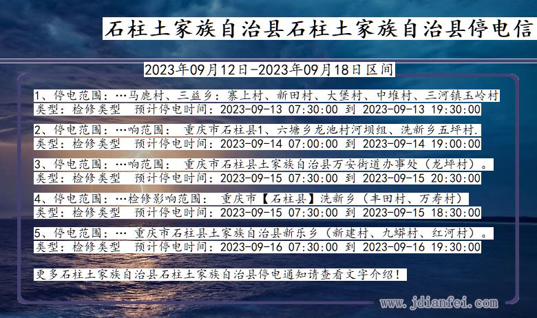 石柱土家族自治县石柱土家族自治停电通知 重庆市石柱土家族自治县石柱土家族自治停电通知