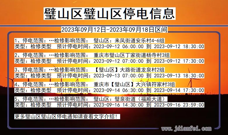 璧山区璧山停电通知 重庆市璧山区璧山停电通知