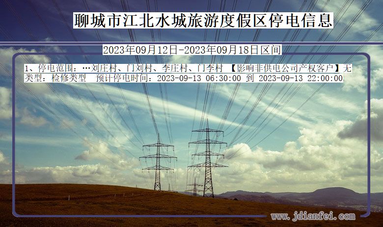 山东省聊城江北水城旅游度假停电通知