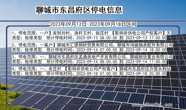 聊城东昌府停电通知 山东省聊城东昌府停电通知