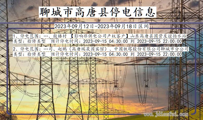 山东省聊城高唐停电通知