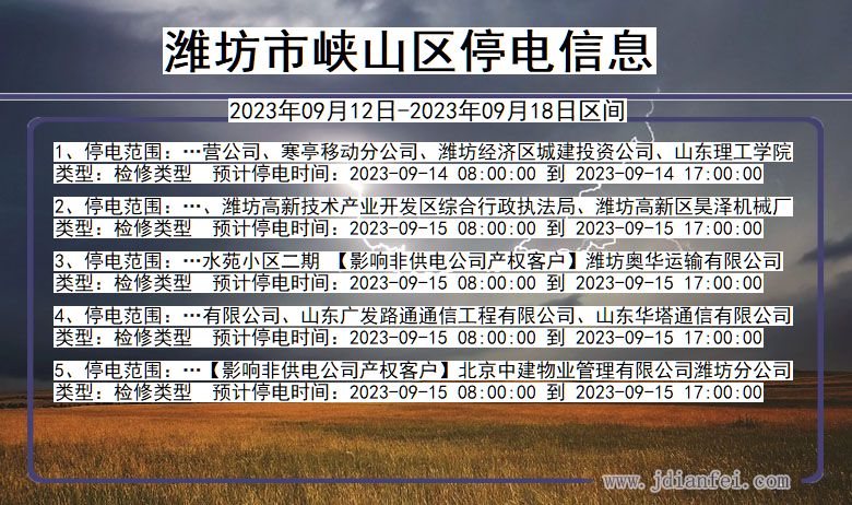 潍坊峡山停电通知 山东省潍坊峡山停电通知