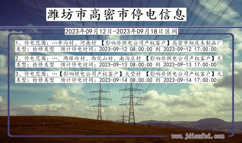 山东省潍坊高密停电通知