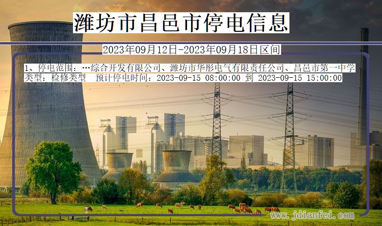 潍坊昌邑停电通知 山东省潍坊昌邑停电通知