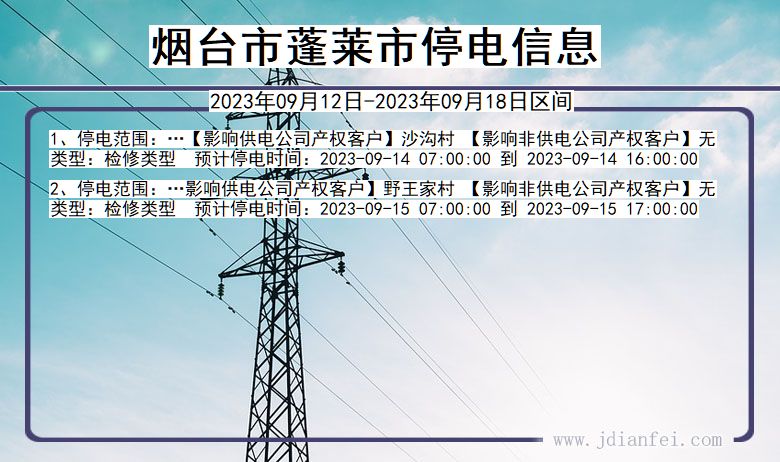 烟台蓬莱停电查询_2023年09月12日以后停电通知